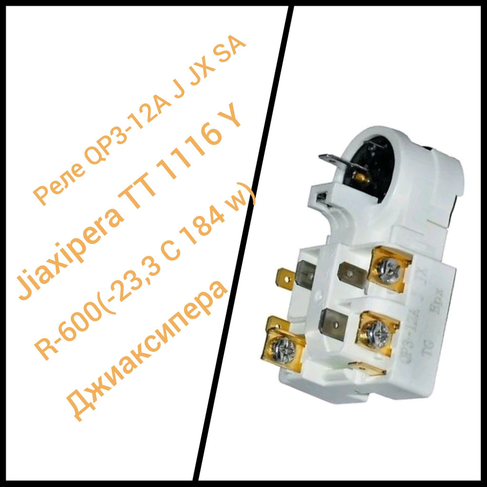 Реле QP3-12A J JX SA Jiaxipera TT1116Y R-600 (-23.3С 184W) Джиаксипера ...