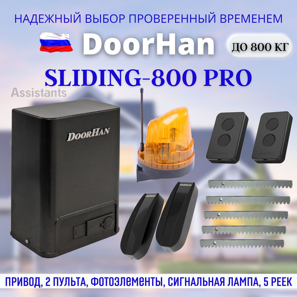 DOORHAN SLIDING-800 PRO Электропривод для откатных ворот нагрузкой до ...