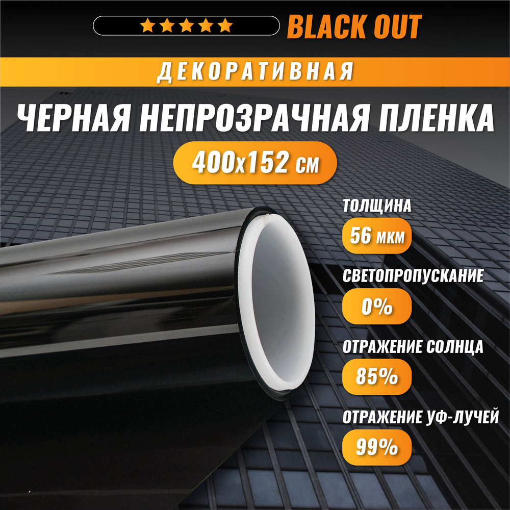 Пленка для окон Black Out черная непрозрачная 400*152 см #1