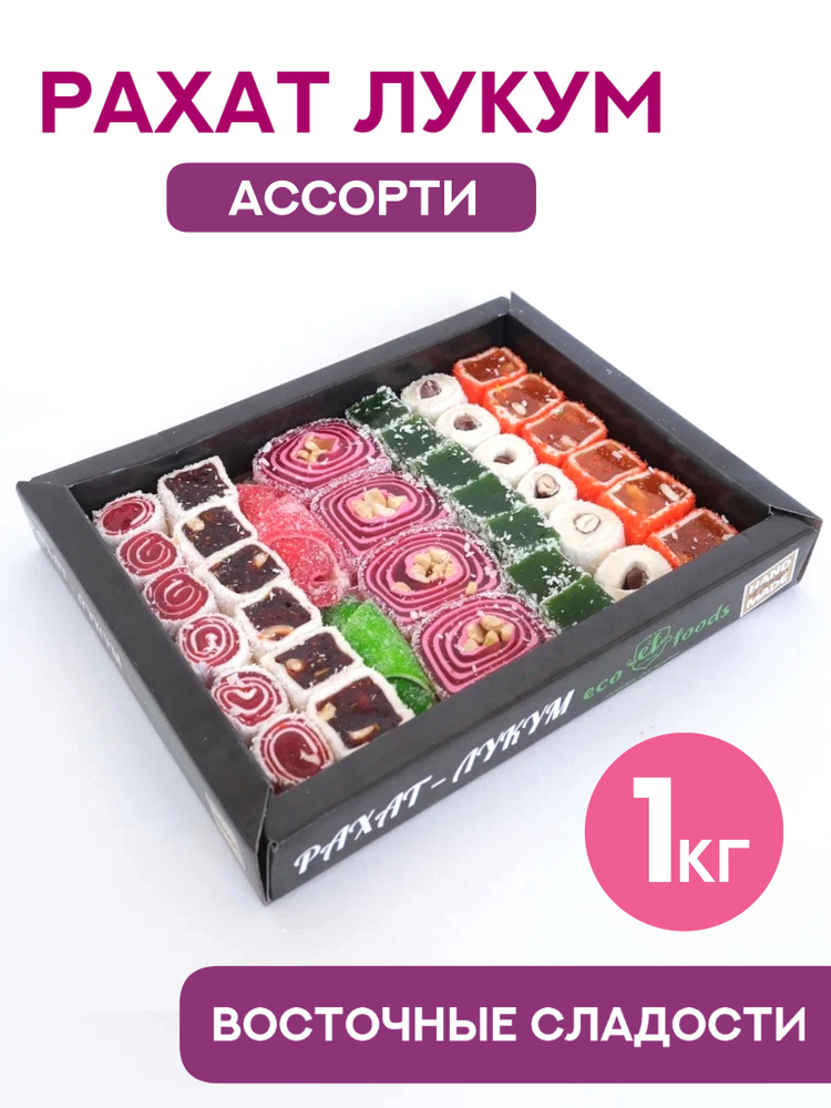 Рахат лукум ассорти Eco Foods, 1кг/Восточные сладости - купить с ...