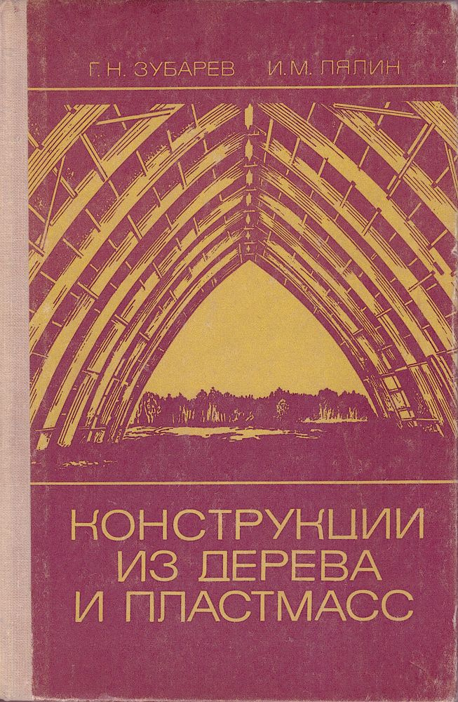 Конструкции из дерева и пластмасс | Лялин Игорь Михайлович, Зубарев ...