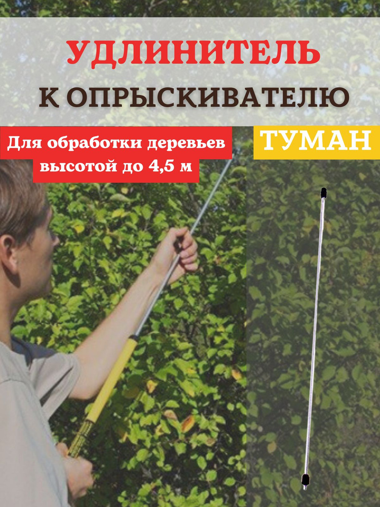 Насадка удлинитель для опрыскивателя Туман УД-01М купить на OZON по ...