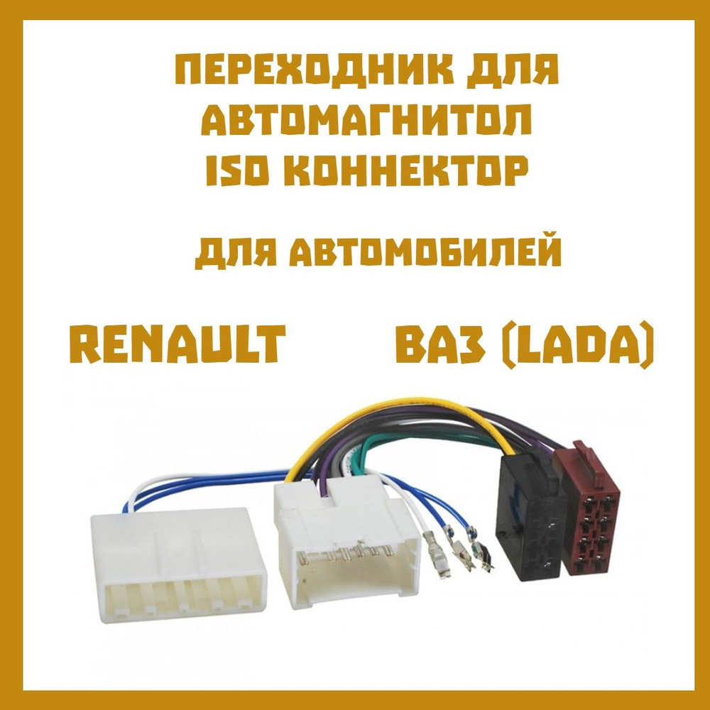 Переходник разъем для автомагнитолы ISO коннектор ASH-003, RENAULT LADA ...