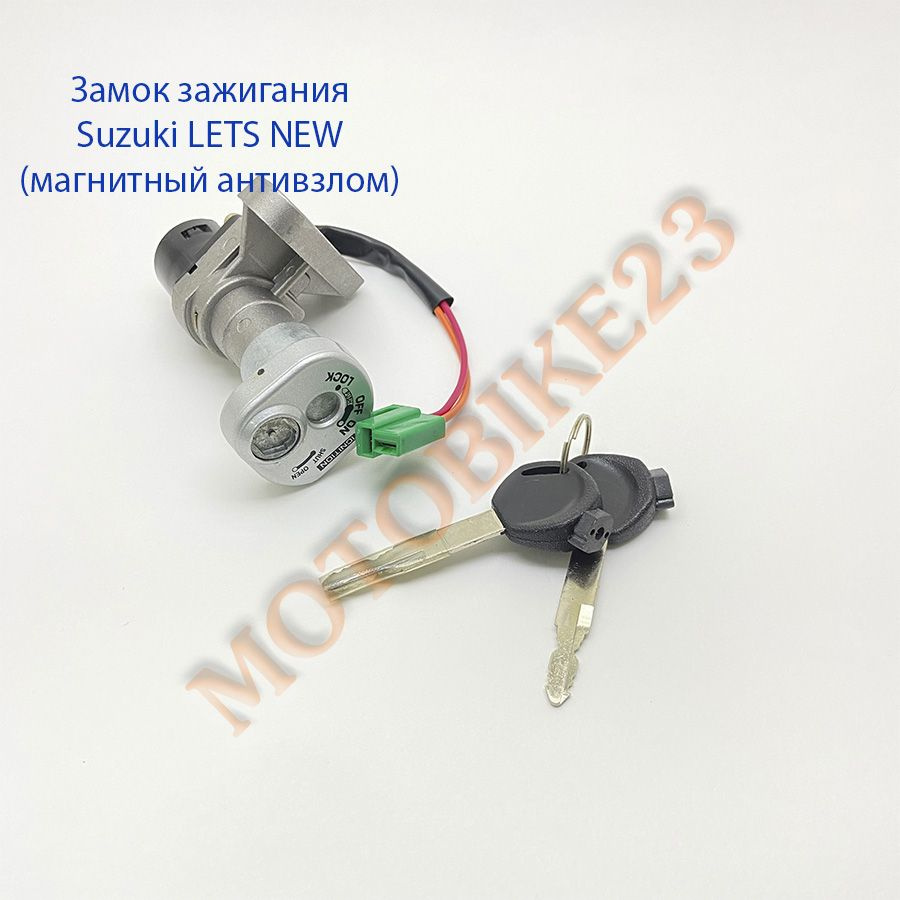 Замок зажигания Suzuki LETS NEW (магнитный антивзлом) купить на