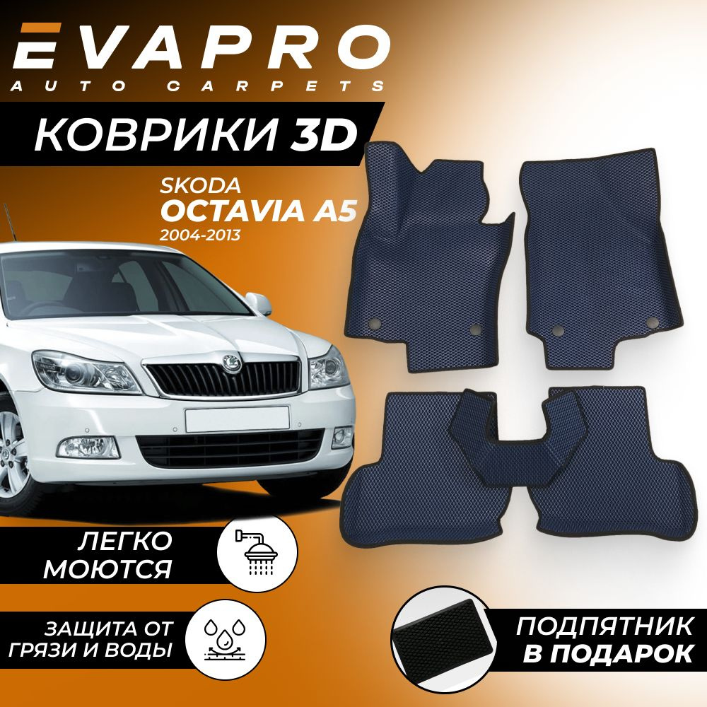 Коврики в салон автомобиля EVA коврики с бортами 3D коврики на Skoda Octavia  A5 (2004-2013), цвет черный, темно-синий - купить по выгодной цене в  интернет-магазине OZON (722017343)