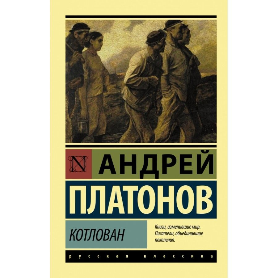 Книга. Котлован. А.Платонов - купить с доставкой по выгодным ценам в  интернет-магазине OZON (733217759)