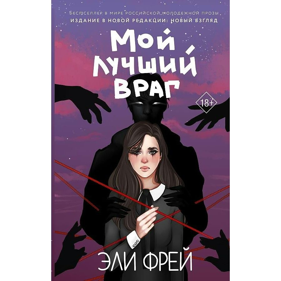 Книга. Мой лучший враг. Э.Фрей