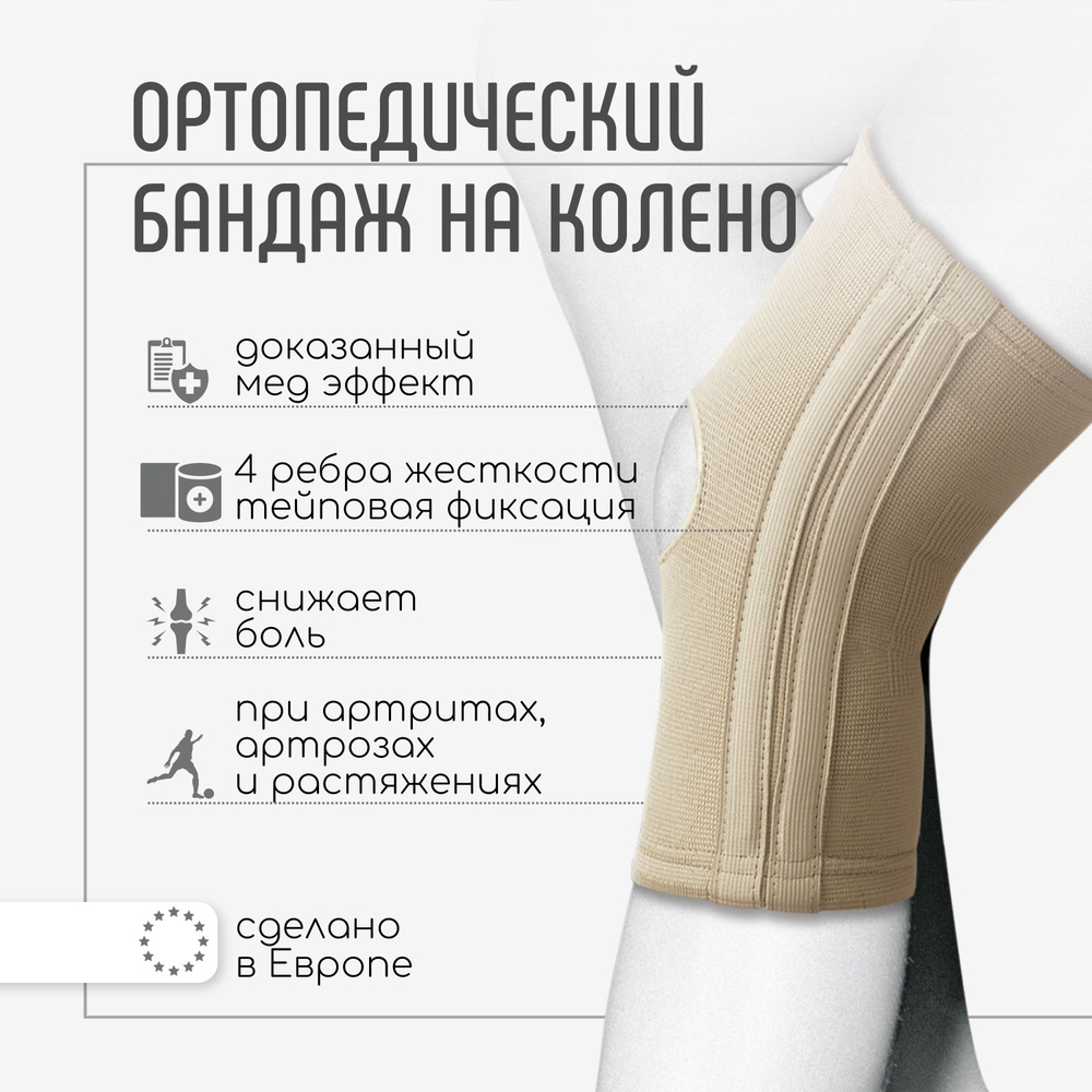 Эластичные наколенники ортопедические для суставов Orliman Испания ...