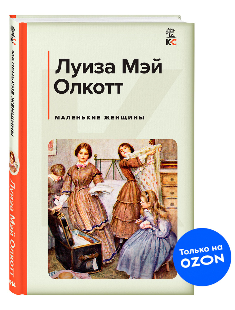 Маленькие женщины. | Олкотт Луиза Мэй - купить с доставкой по выгодным ...