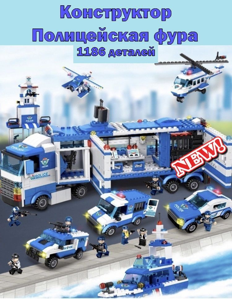 Конструктор "Полицейская фура" City Police Набор 1186 деталей, 8 в 1 ...