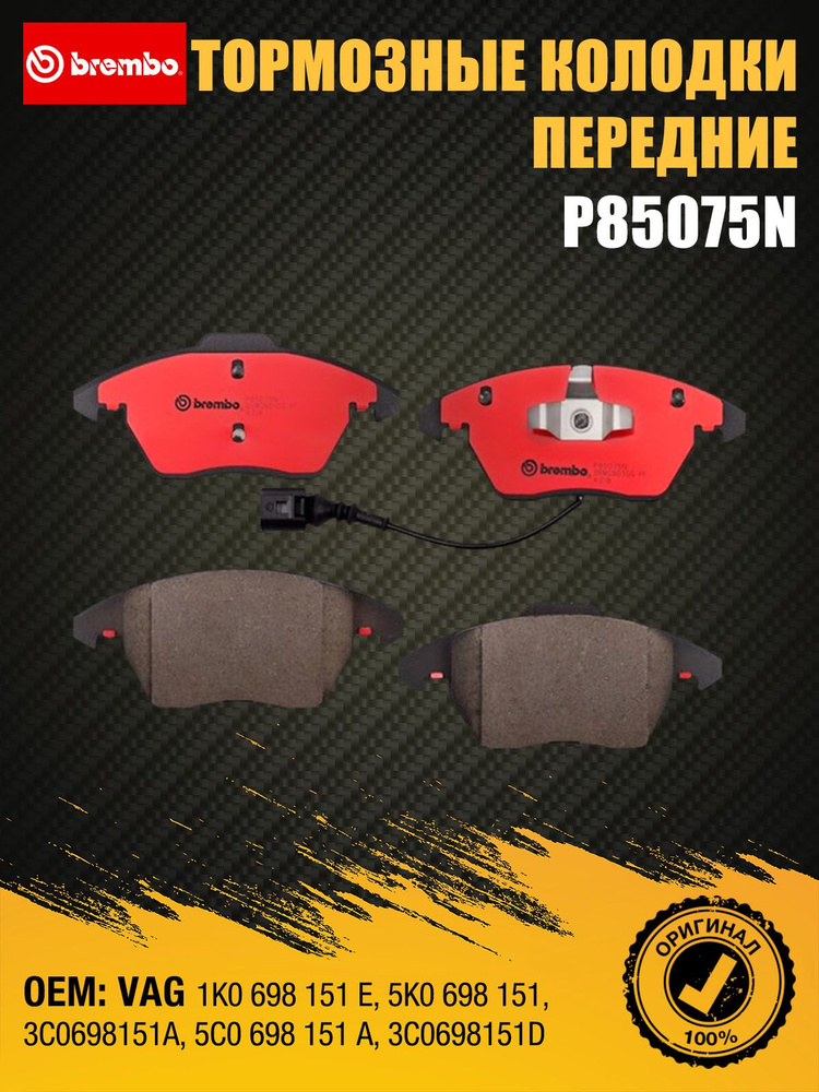 Колодки тормозные Brembo P85075N Передние - купить по низким ценам в ...