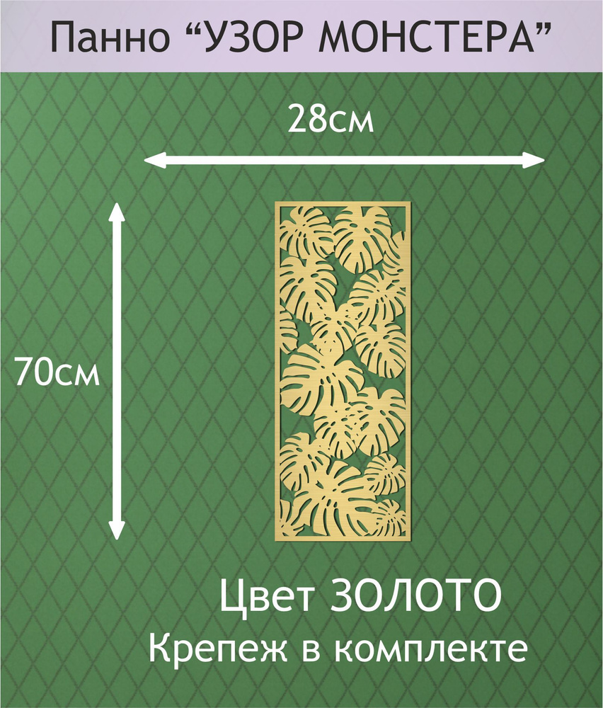 Панно настенное декоративное "УЗОР МОНСТЕРА" 70*28см. Цвет ЗОЛОТО  #1