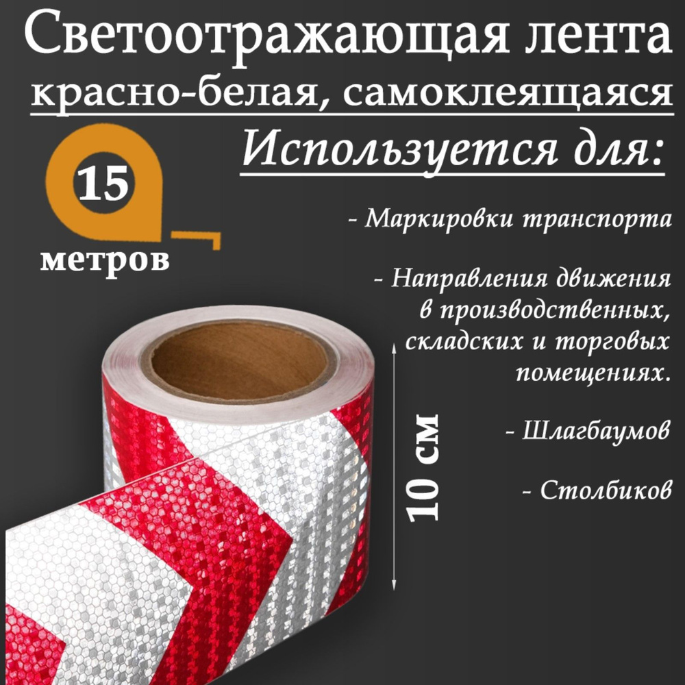 Светоотражающая лента, самоклеящаяся, красно-белая, 10 см х 15 м #1