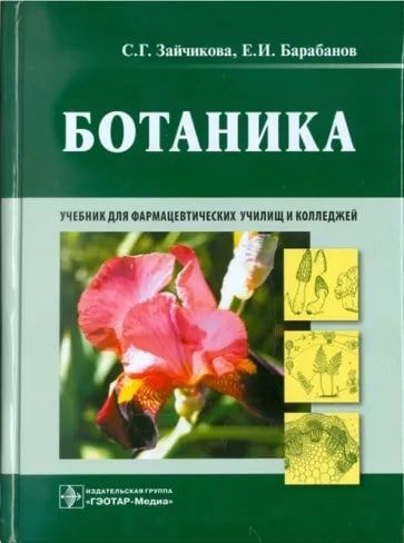 Ботаника. Учебник #1