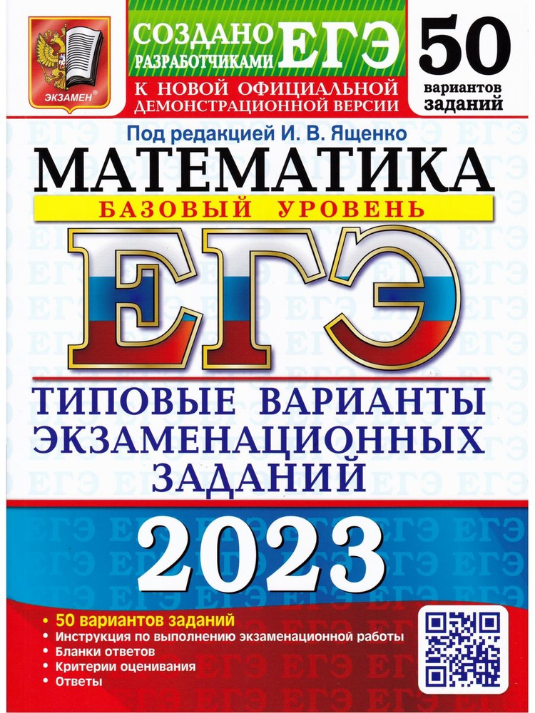 ЕГЭ 2023. Математика. 50 вариантов. Типовые варианты экзаменационных заданий. Базовый уровень | Ященко #1