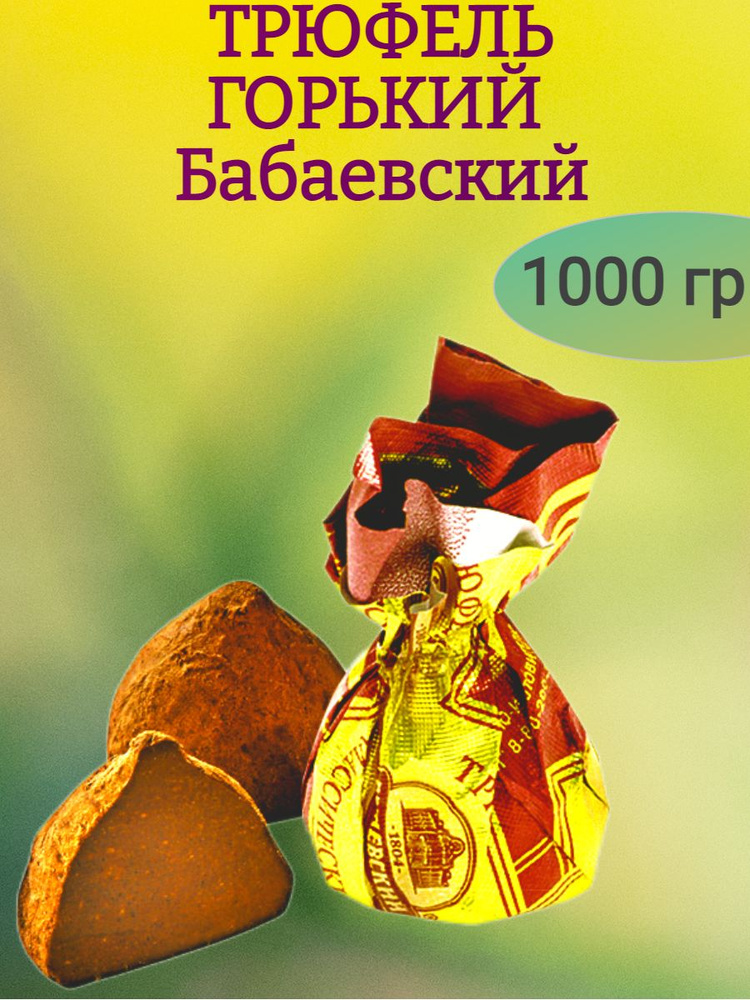 Трюфель ГОРЬКИЙ, Бабаевский, 1000 гр #1