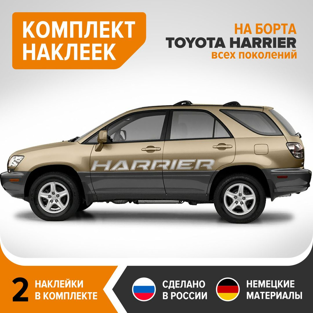 Наклейки на авто на борта TOYOTA HARRIER, комплект наклеек, 2 штуки, 170х14  см, серебристый глянец, винил - купить по выгодным ценам в  интернет-магазине OZON (736668650)