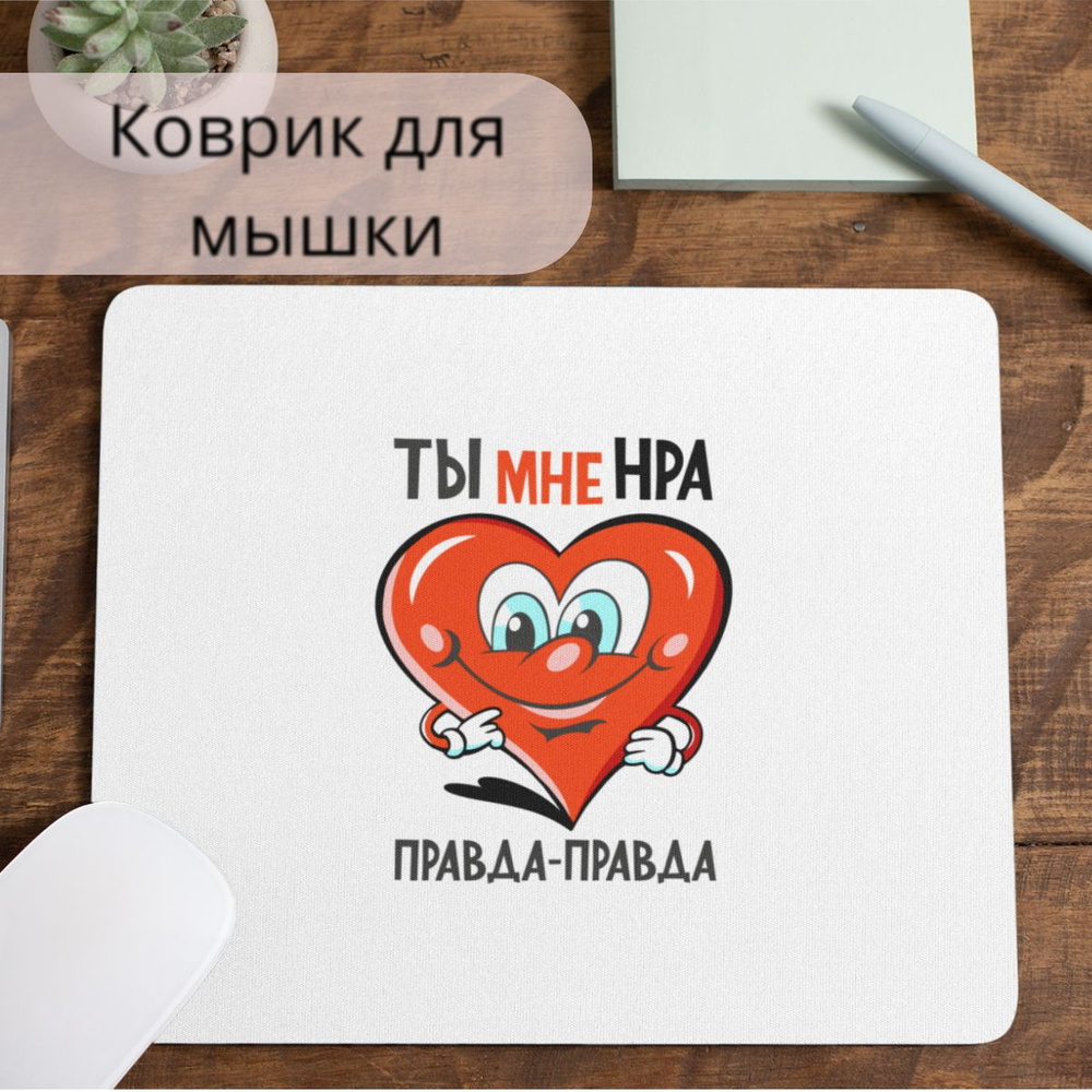 Коврик для мышки #huskydom Ты мне нравишься правда-правда сердце 1021500 #1