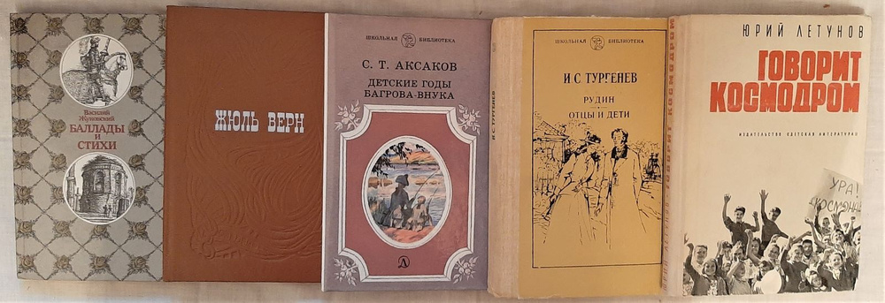 Серия "Школьная библиотека" (комплект из 5 книг) | Летунов Юрий Александрович, Тургенев Иван Сергеевич #1