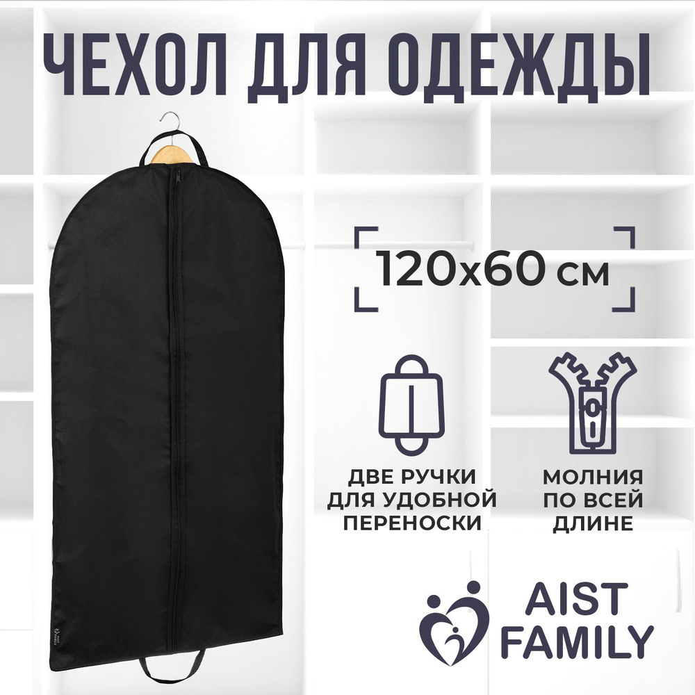 Чехол для одежды AISTFAMILY, Для хранения вещей на молнии,Длинный 120*60см,  черный 1шт