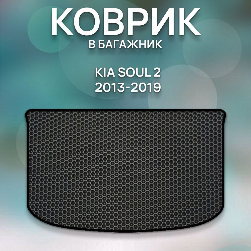 Коврик в багажник SaVakS Kia Soul 2 2013-2019 Багажник, цвет черный -  купить по выгодной цене в интернет-магазине OZON (738701660)