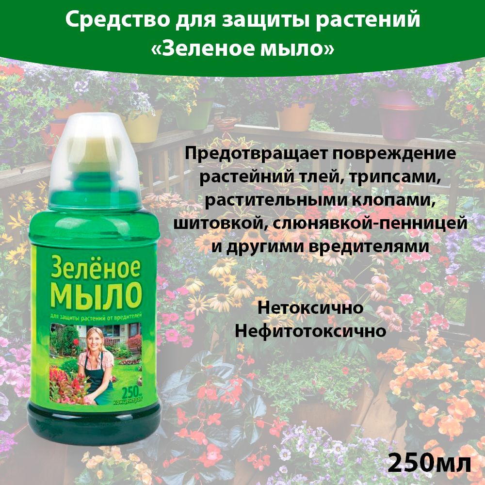 Зеленое Мыло концентрат 250 мл. Средство для защиты от вредителей Ваше  Хозяйство / от болезней растений