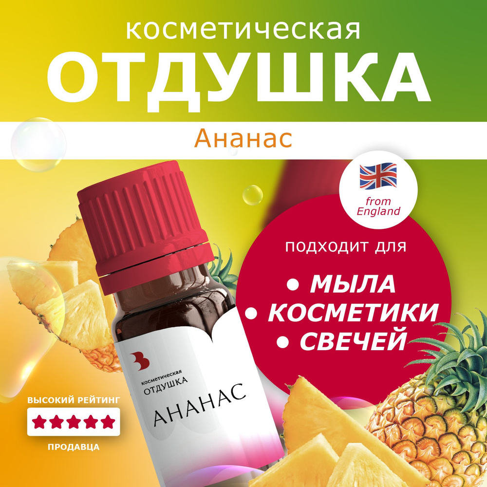 Отдушка косметическая "Аннас" 10 гр. для мыловарения. Выдумщики  #1