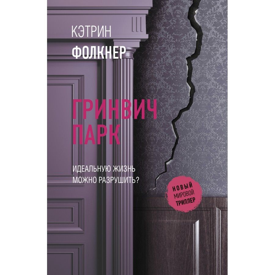 Книга. Гринвич-парк. К.Фолкнер