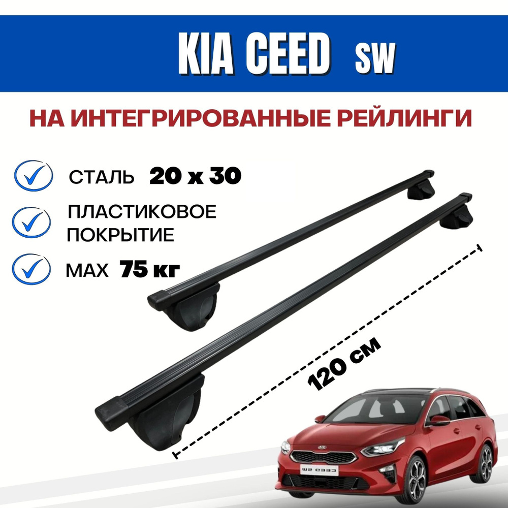 Комплект багажника Inter Integra-Kia_Ceed_SW - купить по доступным ценам в  интернет-магазине OZON (737839766)