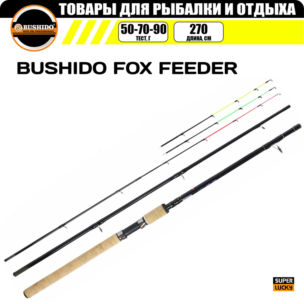 Удилище фидерное BUSHIDО FOX FEEDER 2,7 м до 90 гр. #1