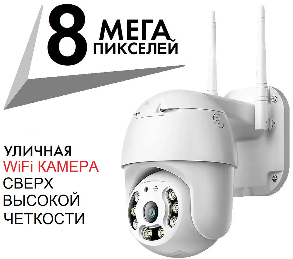 Камера видеонаблюдения вид._Wi-Fi 8 МП 3840×2160 4K - купить по низким  ценам в интернет-магазине OZON (737089026)