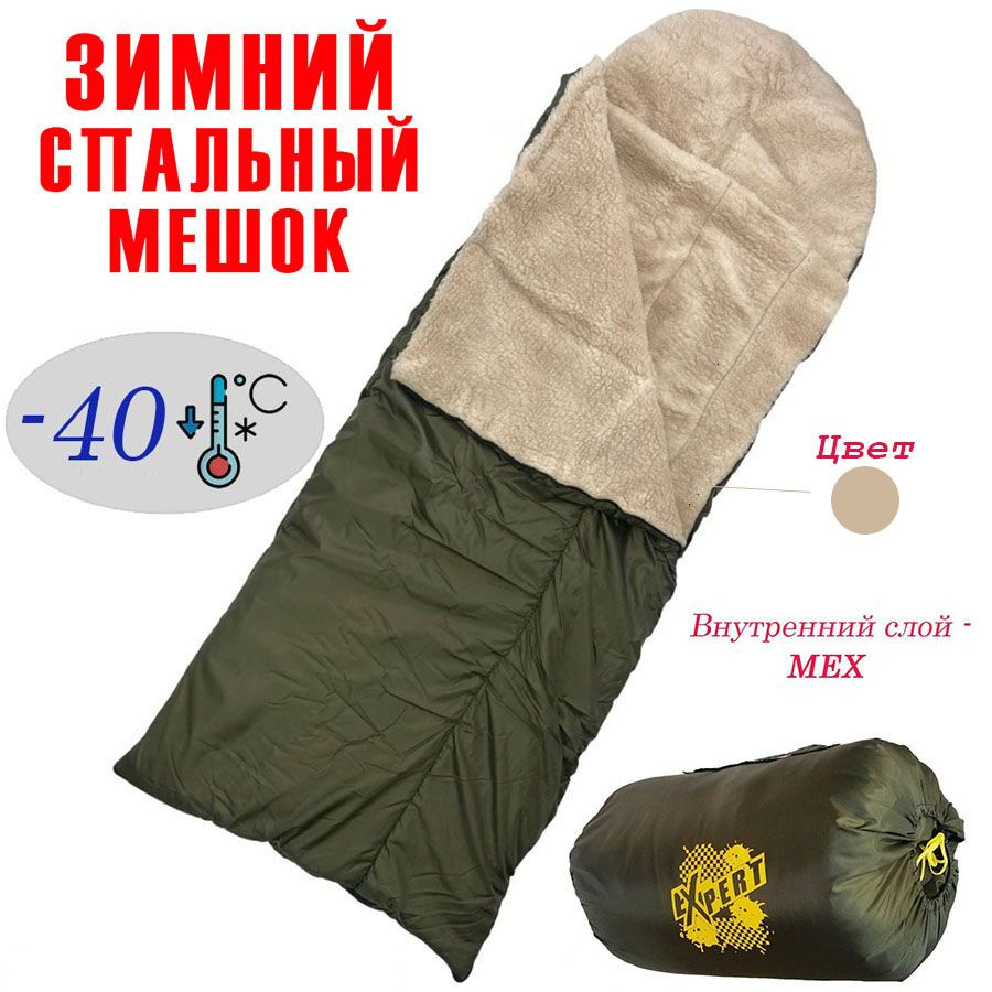 Спальный мешок EXPERT -40C 225x85 см, спальник с подголовником на меху