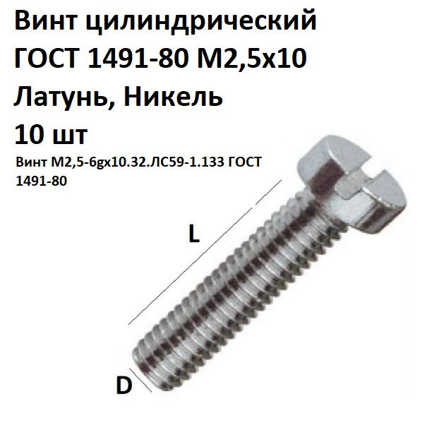 Винт цилиндрический латунный никелированный M2,5x10 ГОСТ 1491-80, DIN 84, 10 шт.  #1