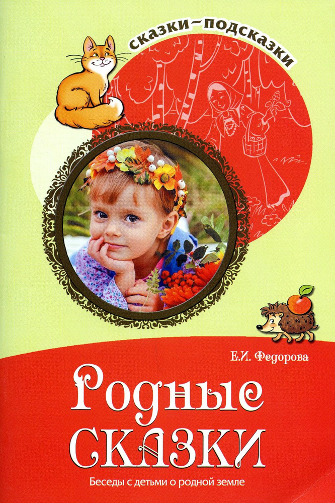 Родные сказки. Беседы с детьми о родной земле купить на OZON по низкой ...