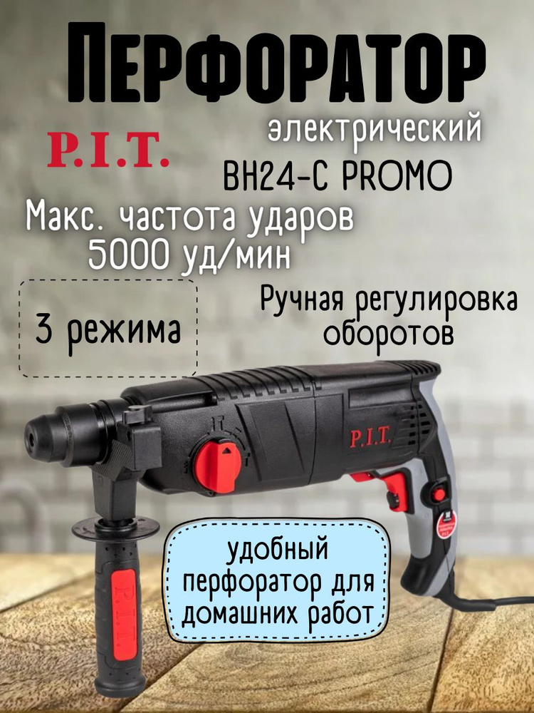 Перфоратор P.I.T. PBH24-C PROMO (SDS-plus, 850 Вт, 5000 уд/мин ...