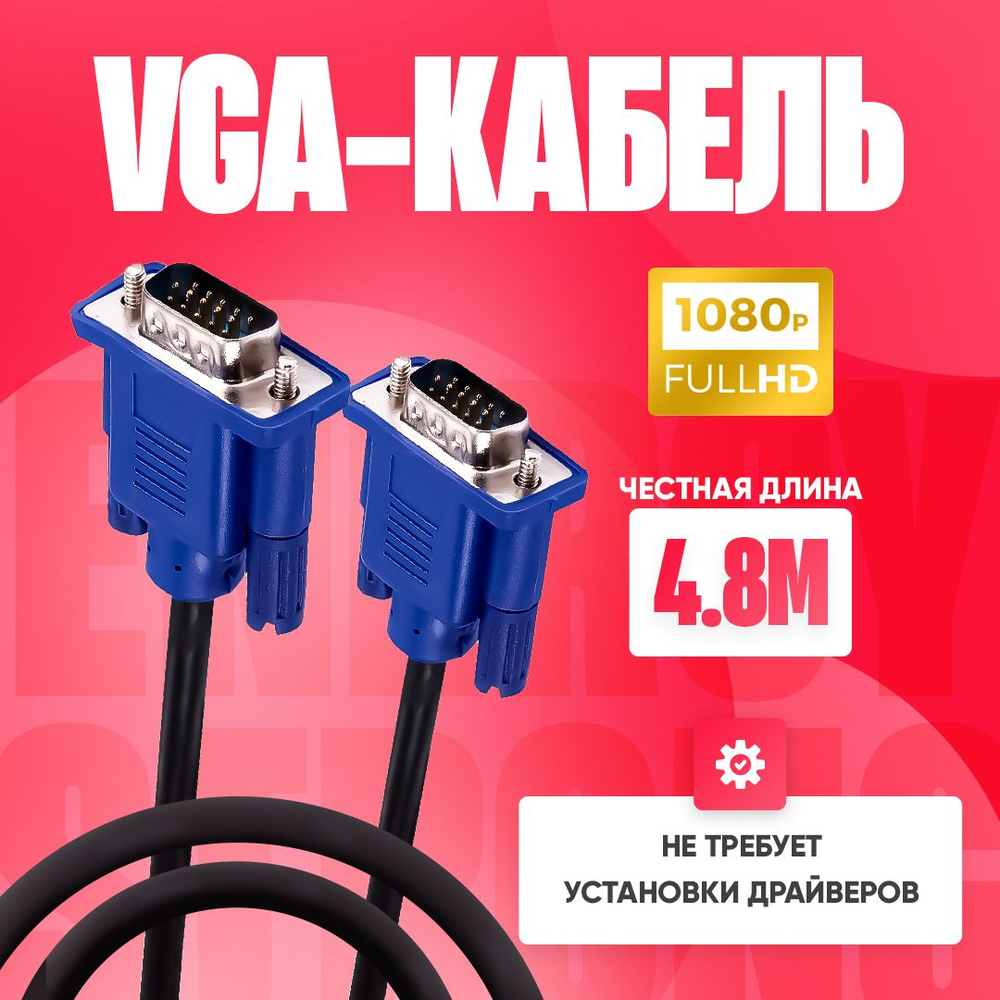 Кабель VGA (D-Sub) VGA_VGA (D-Sub) - купить по низкой цене в  интернет-магазине OZON (356684921)