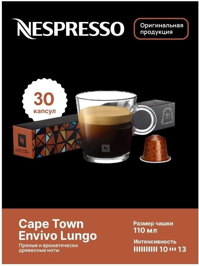 Капсулы для кофемашин Nespresso Original "Nespresso CAPE TOWN LUNGO ...