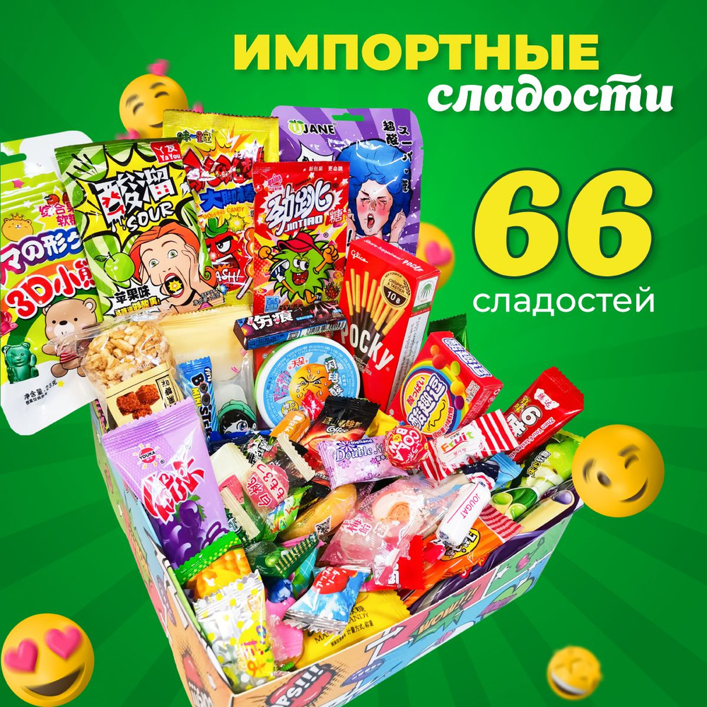 Сладкий бокс WOWBESTBOX 66 импортных вкусняшек  Подарочный набор сладостей  - купить с доставкой по выгодным ценам в интернет-магазине OZON (744086779)