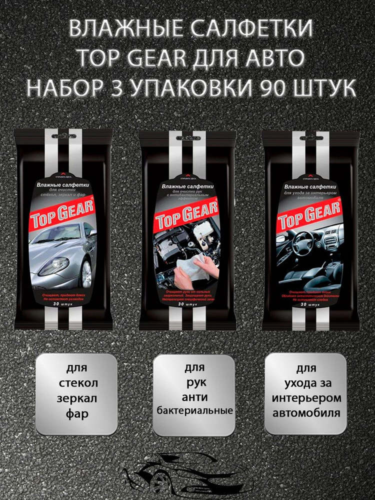 Салфетки влажные top gear для интерьера автомобиля