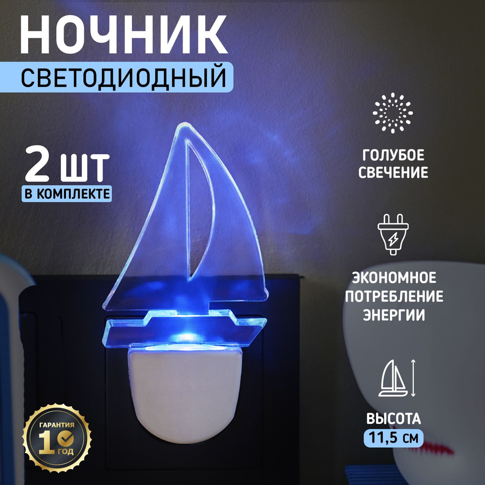 Комплект ночник Rexant Парус Одинокий Синий для комнаты дома дачи офиса  голубое свечение, 2 шт