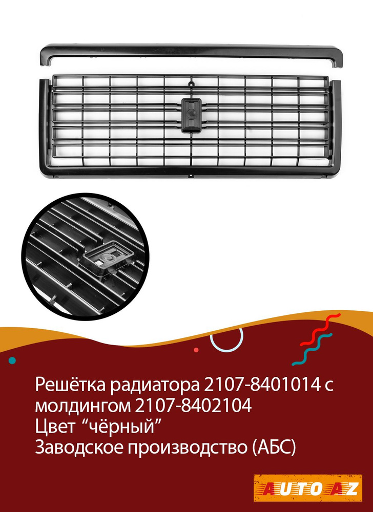 Решетка радиатора ВАЗ 2107 полосы