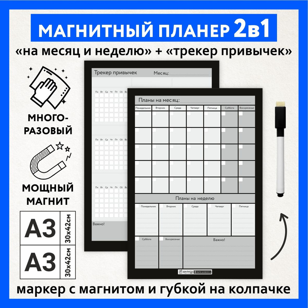 Планер магнитный 2в1, А3 - на месяц и неделю с важными заметками, А3 - трекер привычек, маркер с магнитом, #1