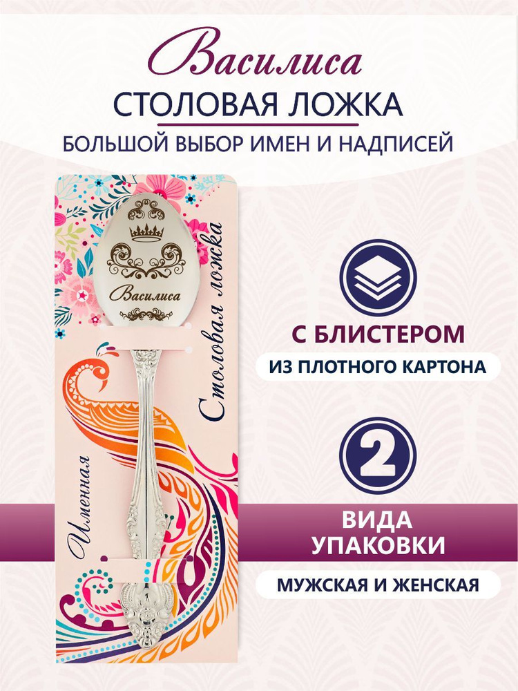 Именная ложка столовая Василиса #1