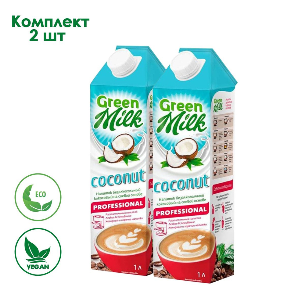 Растительное молоко Green Milk Coconut Professional кокосовое на соевой  основе 2 л. - купить с доставкой по выгодным ценам в интернет-магазине OZON  (1381651102)