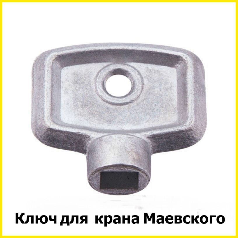Ключ металлический для воздухоотводчика(крана маевского)  #1