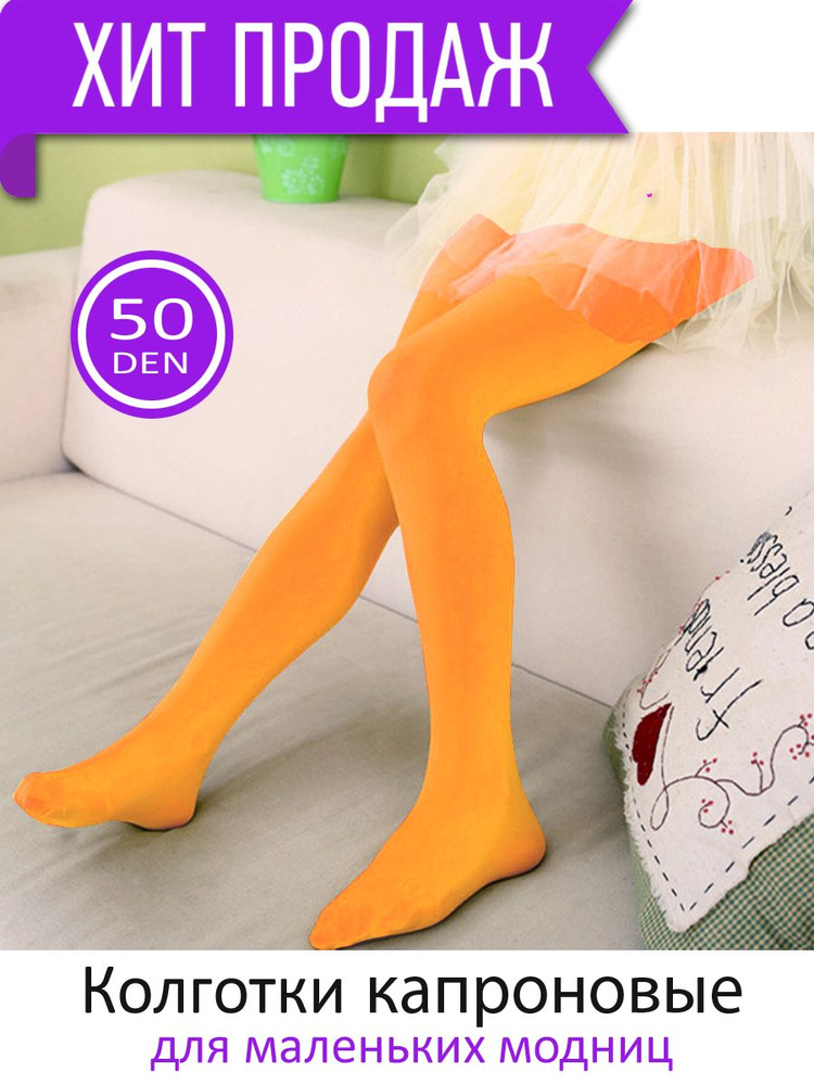 Колготки, 50 ден #1