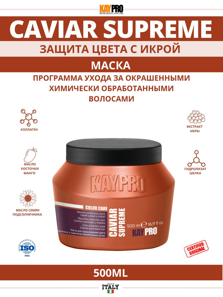 KAYPRO CAVIAR SUPREME, маска коллаген с икрой, защита цвета для окрашенных волос, 500ml  #1