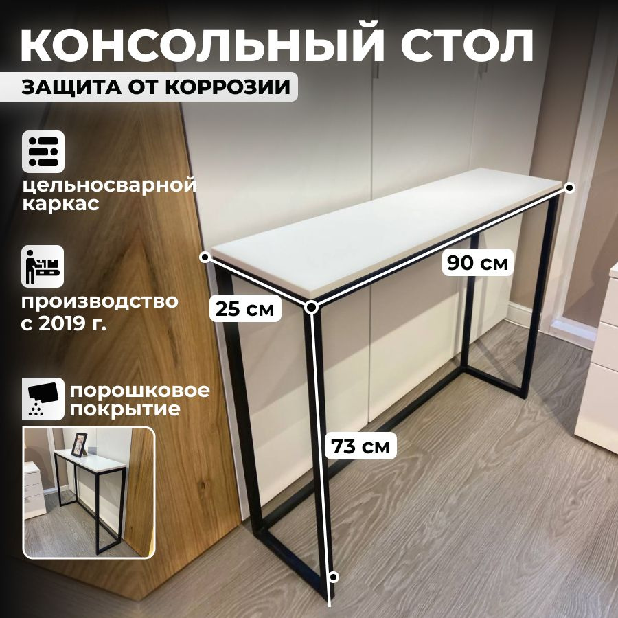 Стол консольный для прихожей белый