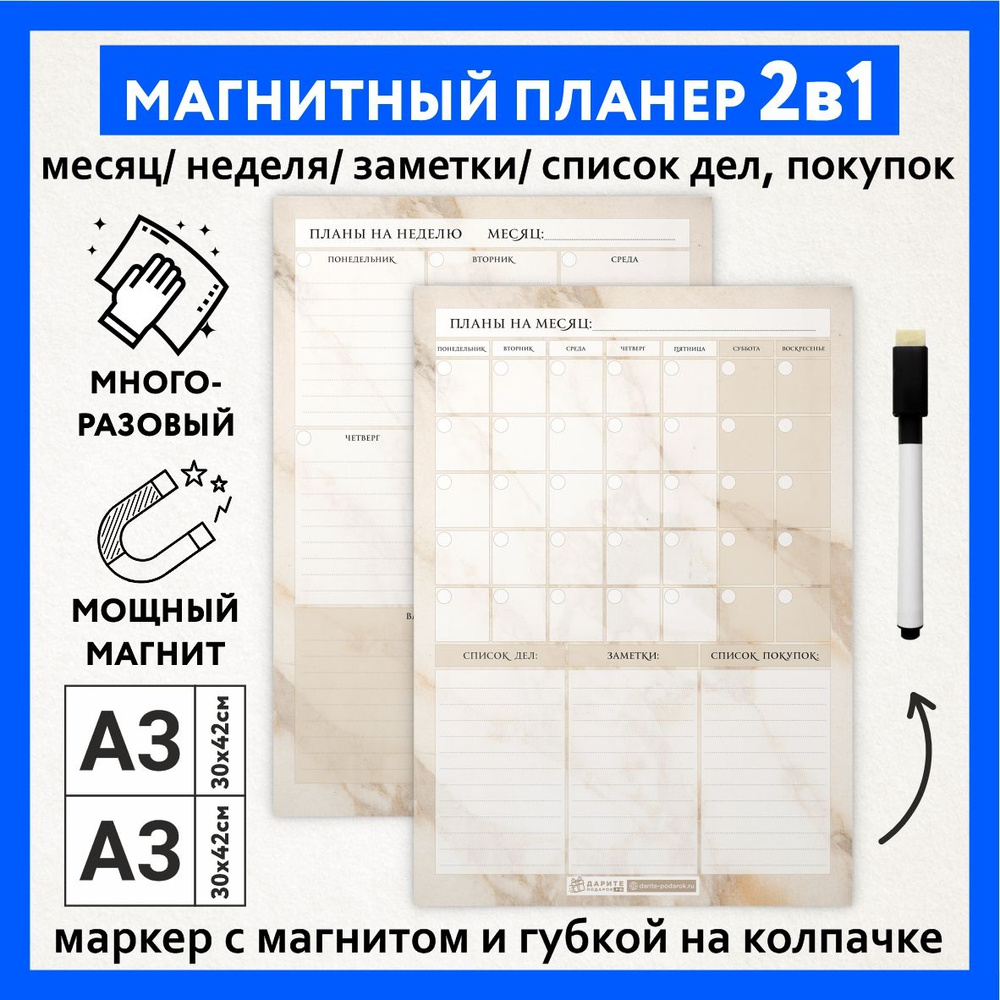 Магнитный планер 2 в 1, А3 - на месяц с заметками, списком дел и покупок; А3 - на неделю, маркер с магнитом, #1