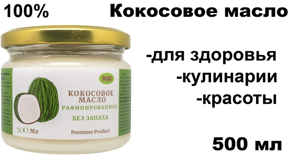 Кокосовое масло 500мл МАК рафинированное для жарки и диеты - купить с ...